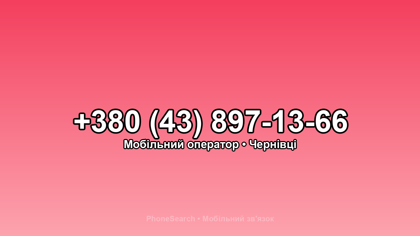 Номер +380 (43) 897-13-66 - вариант 1