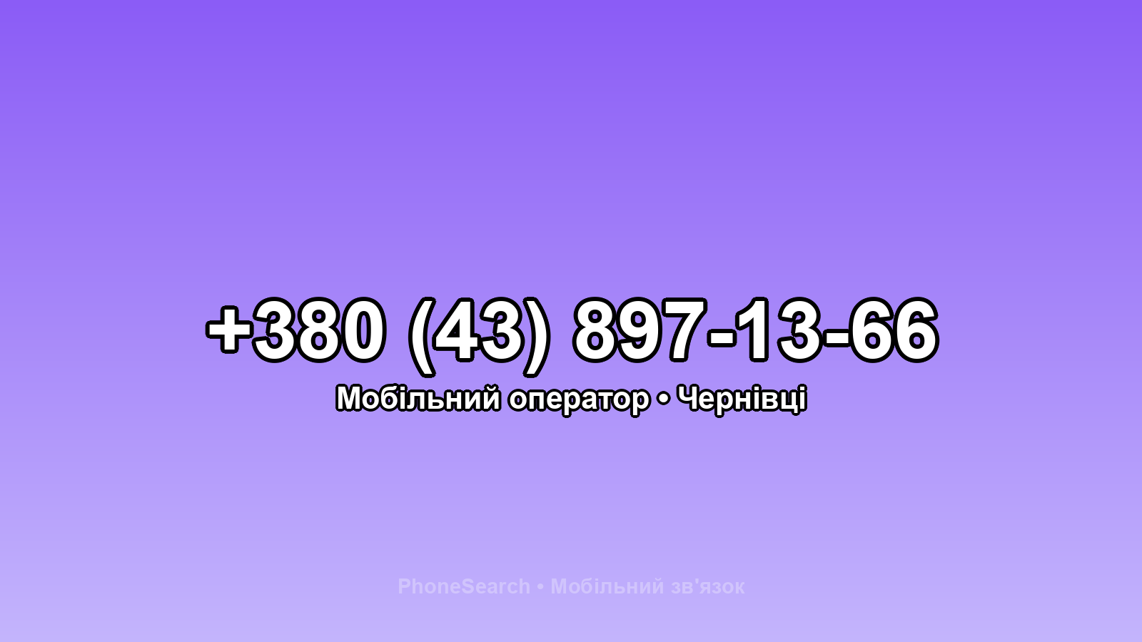 Номер +380 (43) 897-13-66 - вариант 2