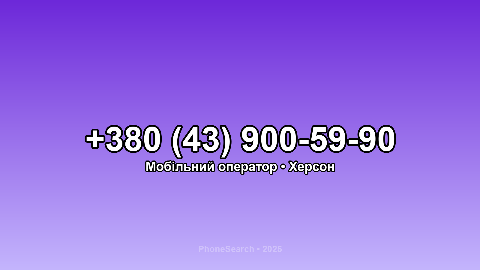 Номер +380 (43) 900-59-90 - вариант 1