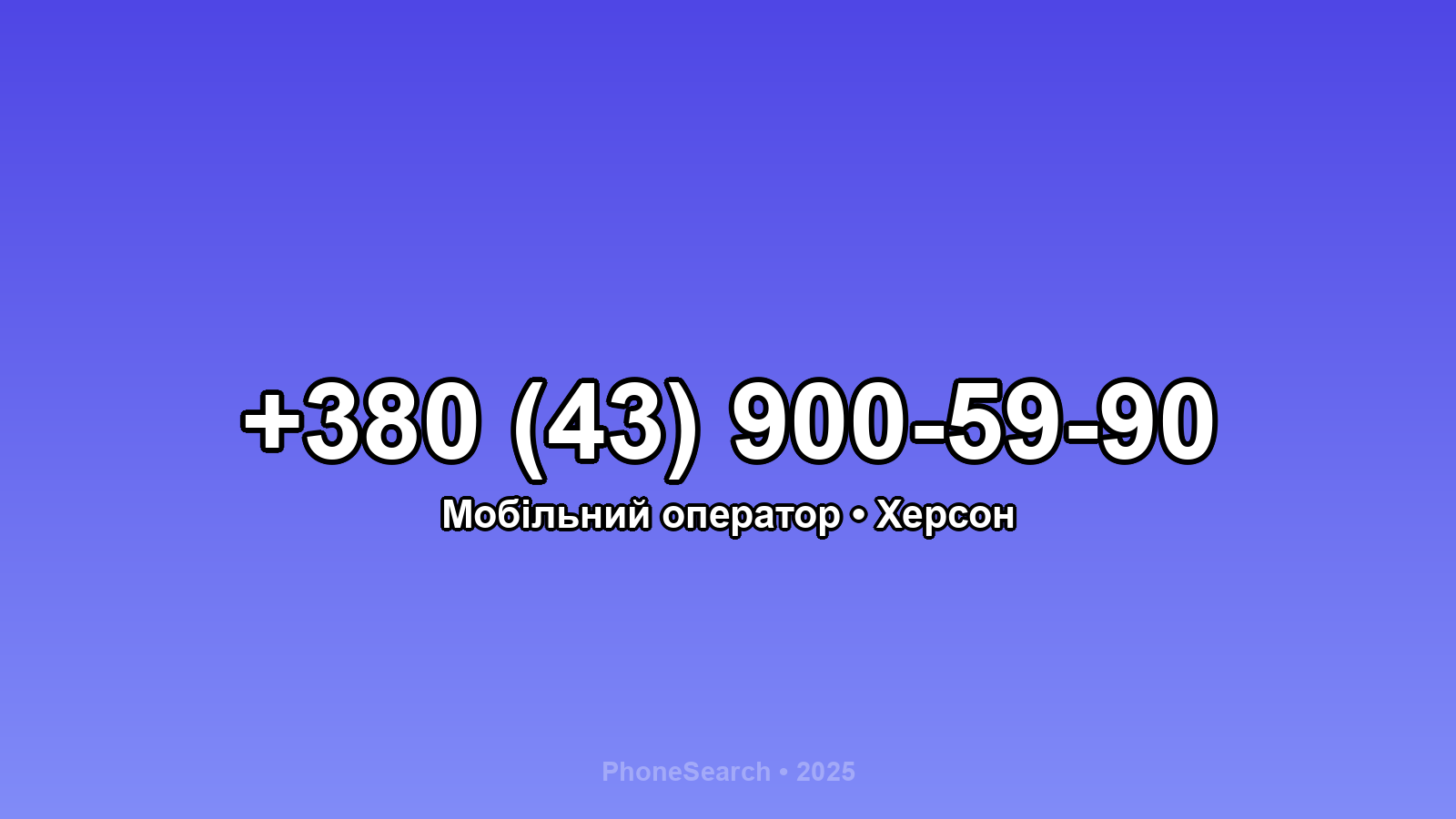 Номер +380 (43) 900-59-90 - вариант 2