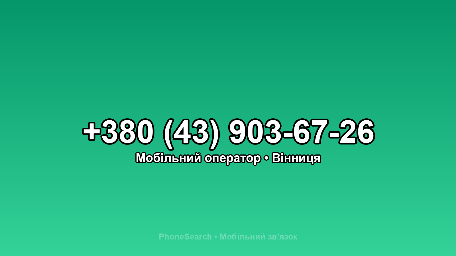 Номер +380 (43) 903-67-26 - вариант 2
