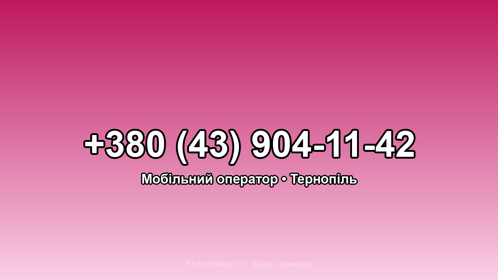Номер +380 (43) 904-11-42 - вариант 1
