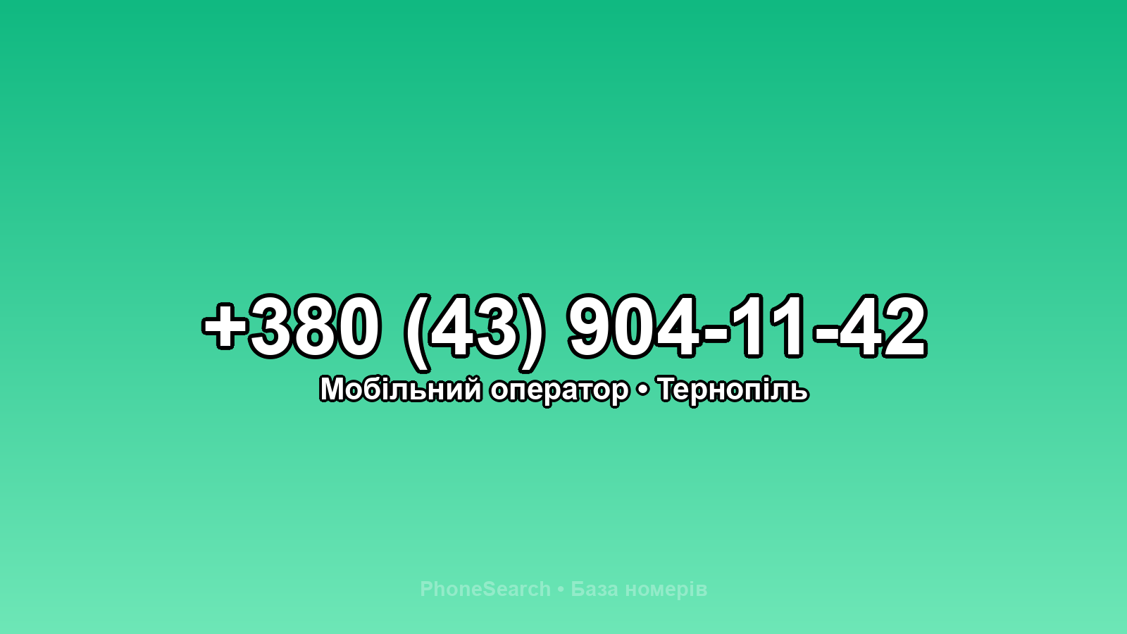 Номер +380 (43) 904-11-42 - вариант 2