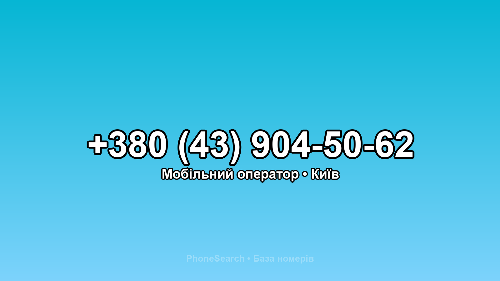 Номер +380 (43) 904-50-62 - вариант 1