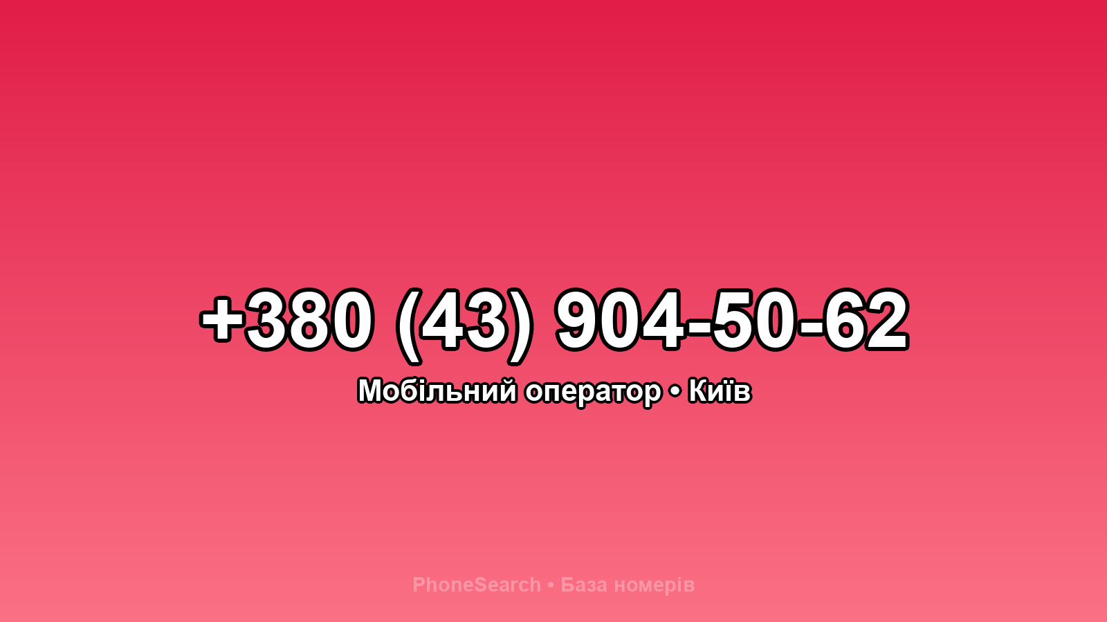 Номер +380 (43) 904-50-62 - вариант 2