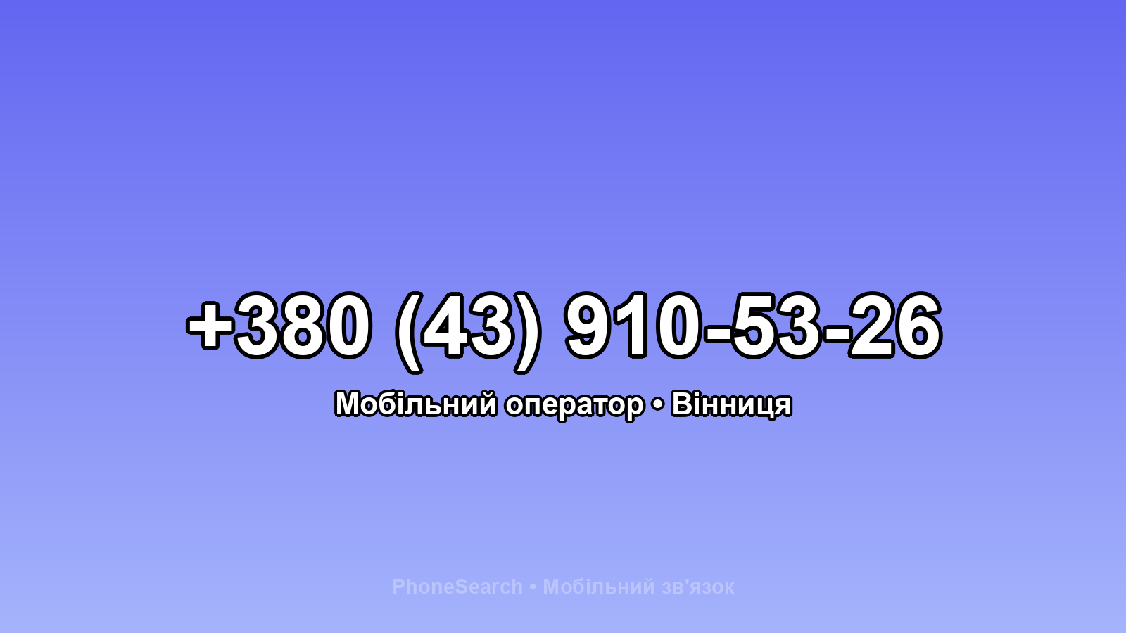 Номер +380 (43) 910-53-26 - вариант 1