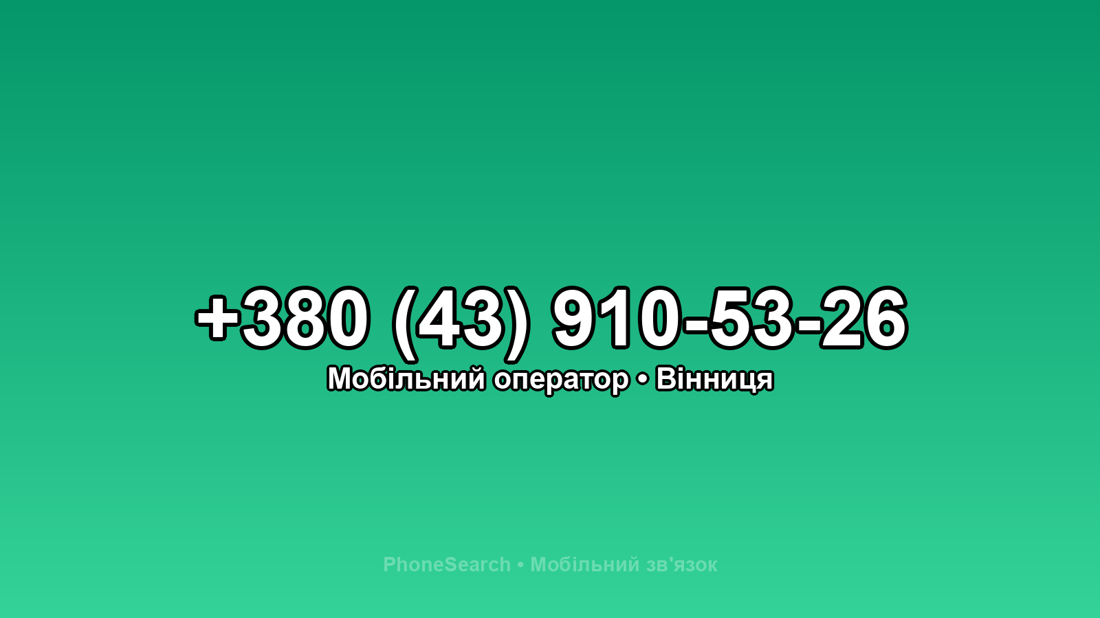 Номер +380 (43) 910-53-26 - вариант 2