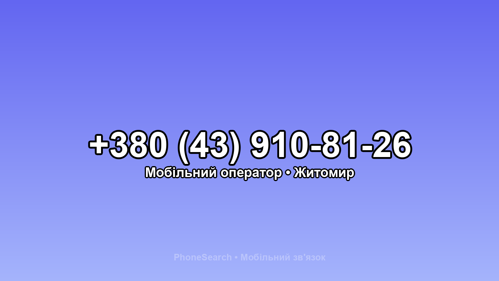 Номер +380 (43) 910-81-26 - вариант 1