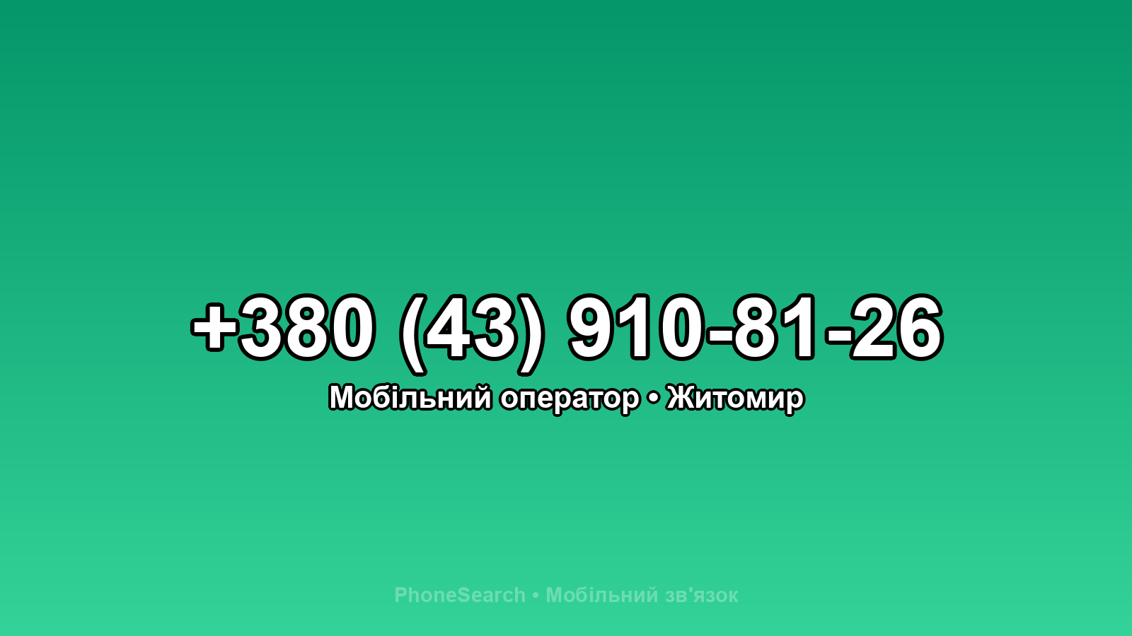 Номер +380 (43) 910-81-26 - вариант 2