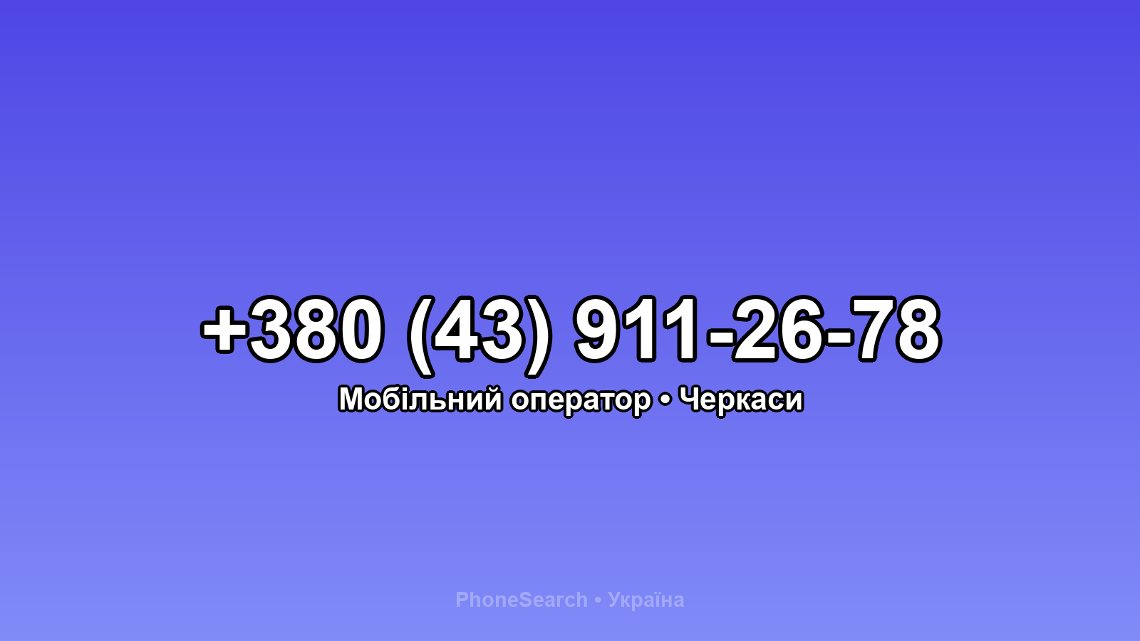 Номер +380 (43) 911-26-78 - вариант 1