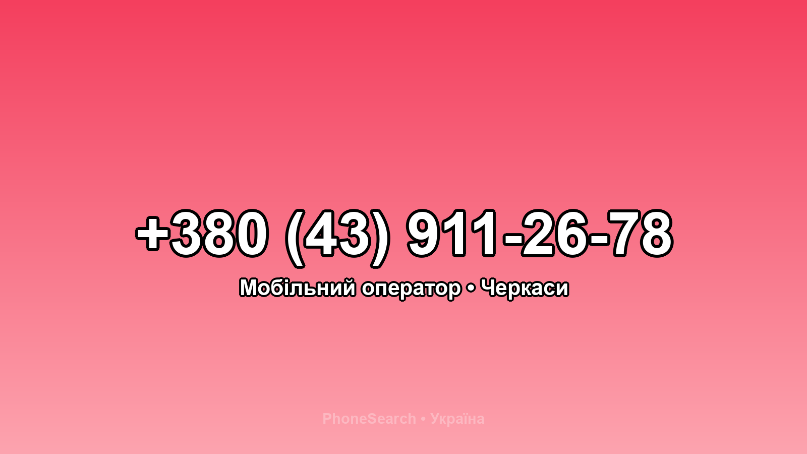Номер +380 (43) 911-26-78 - вариант 2