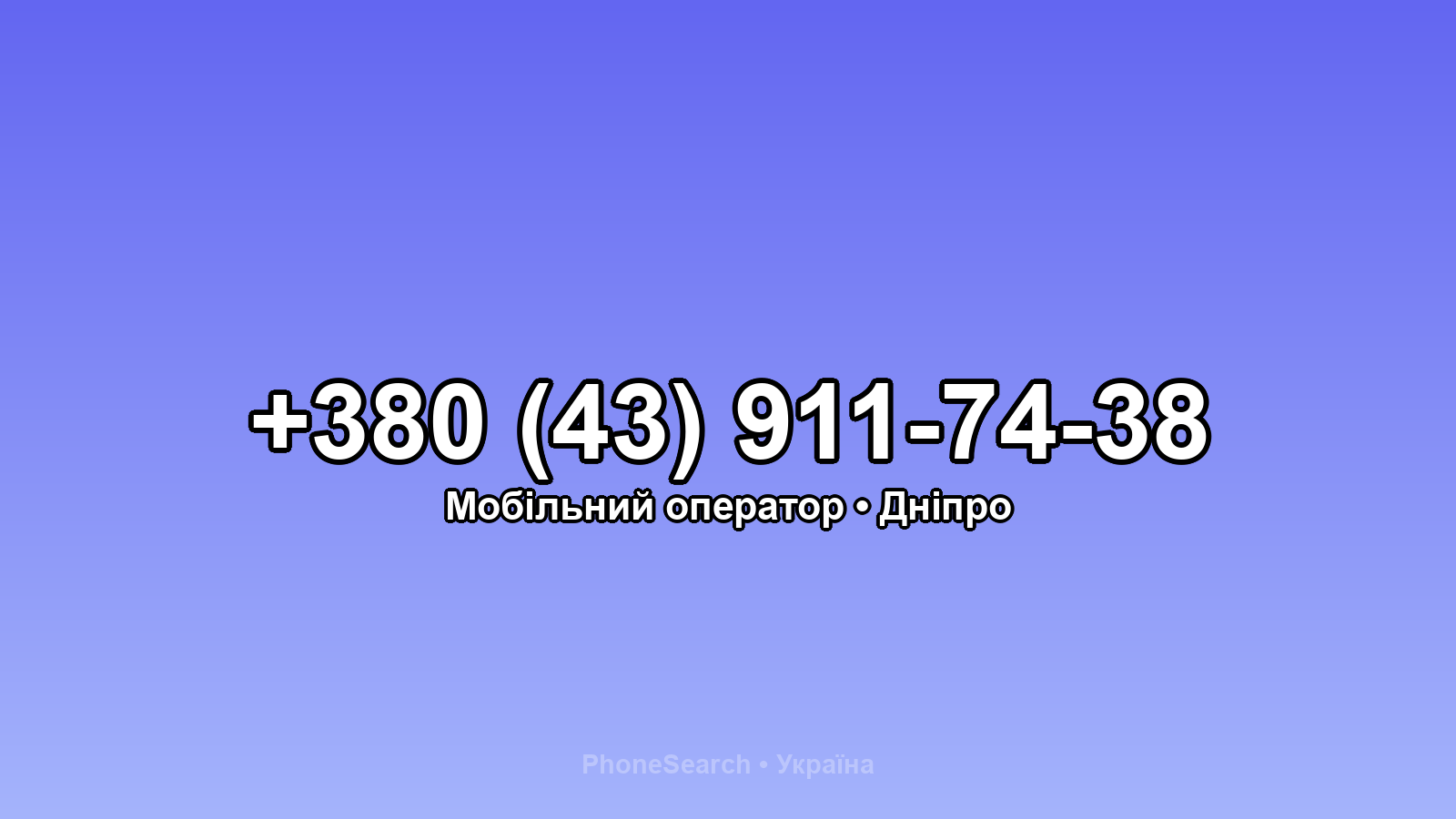 Номер +380 (43) 911-74-38 - вариант 2