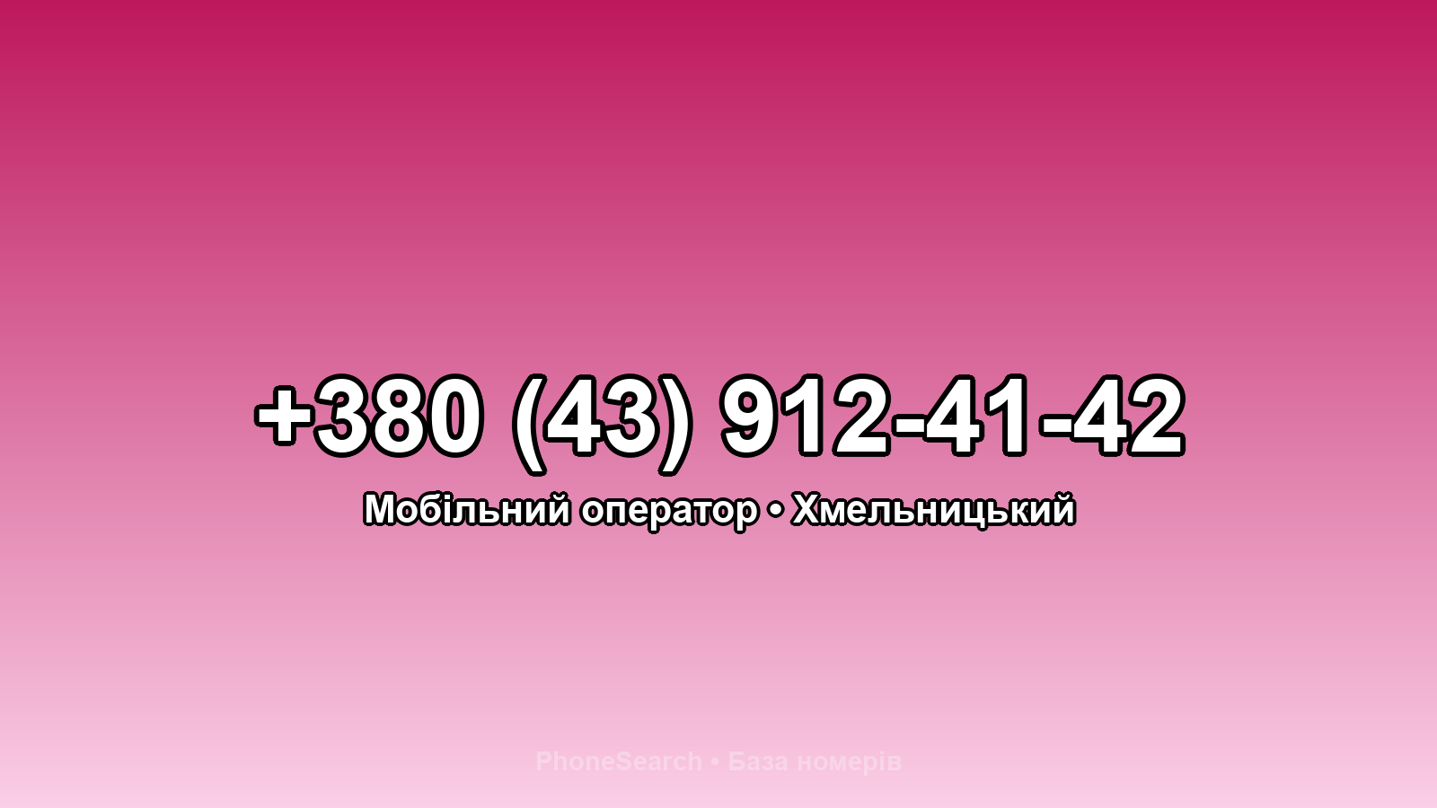Номер +380 (43) 912-41-42 - вариант 1