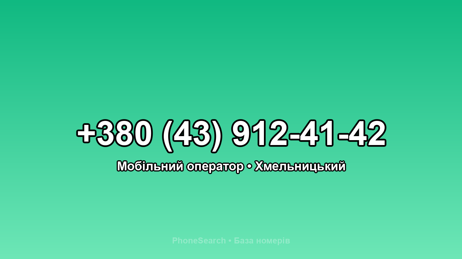 Номер +380 (43) 912-41-42 - вариант 2