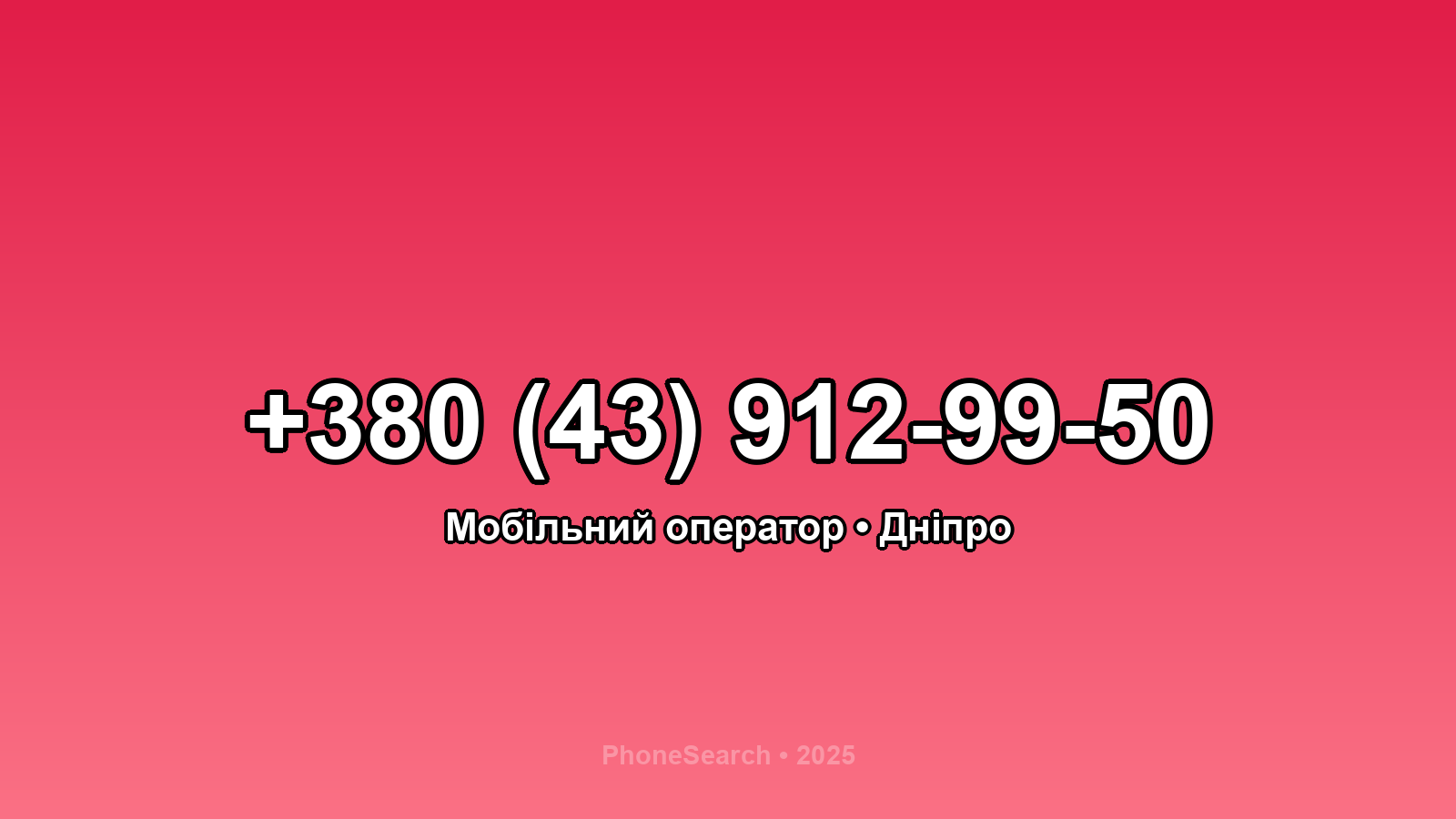 Номер +380 (43) 912-99-50 - вариант 1