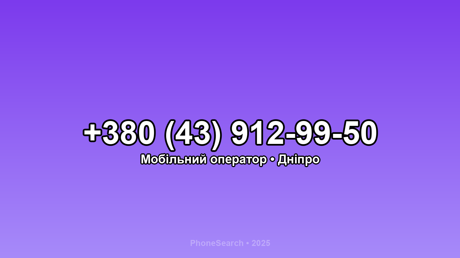 Номер +380 (43) 912-99-50 - вариант 2