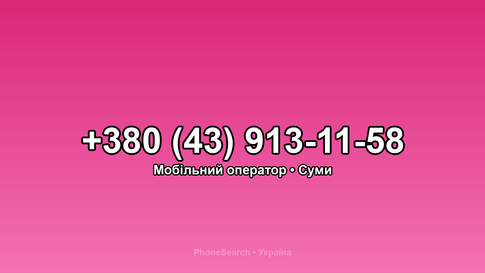 Номер +380 (43) 913-11-58 - вариант 1