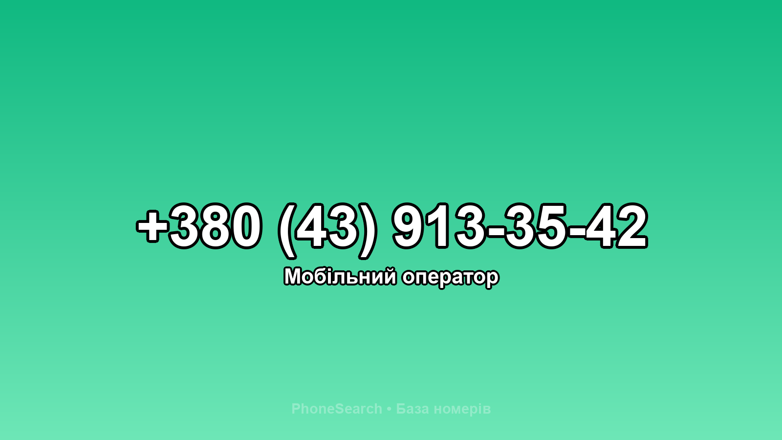 Номер +380 (43) 913-35-42 - вариант 2