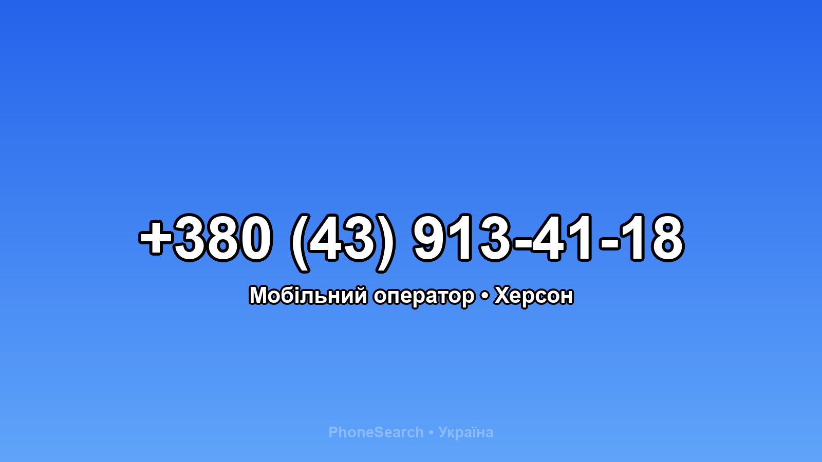Номер +380 (43) 913-41-18 - вариант 1