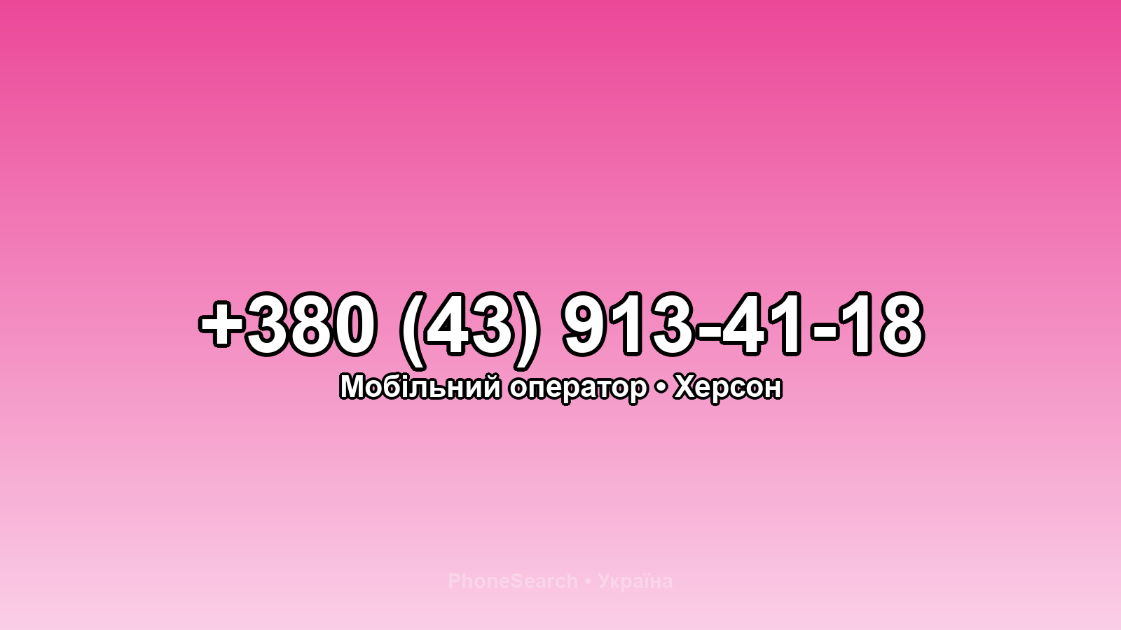 Номер +380 (43) 913-41-18 - вариант 2