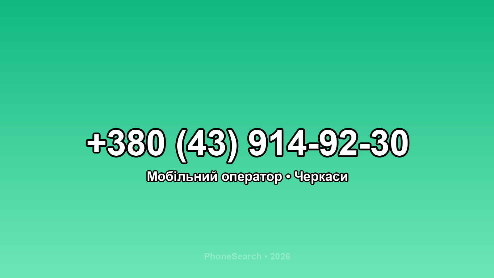 Номер +380 (43) 914-92-30 - вариант 1