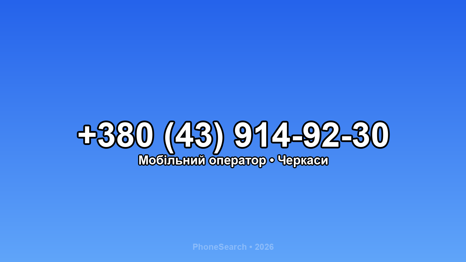 Номер +380 (43) 914-92-30 - вариант 2