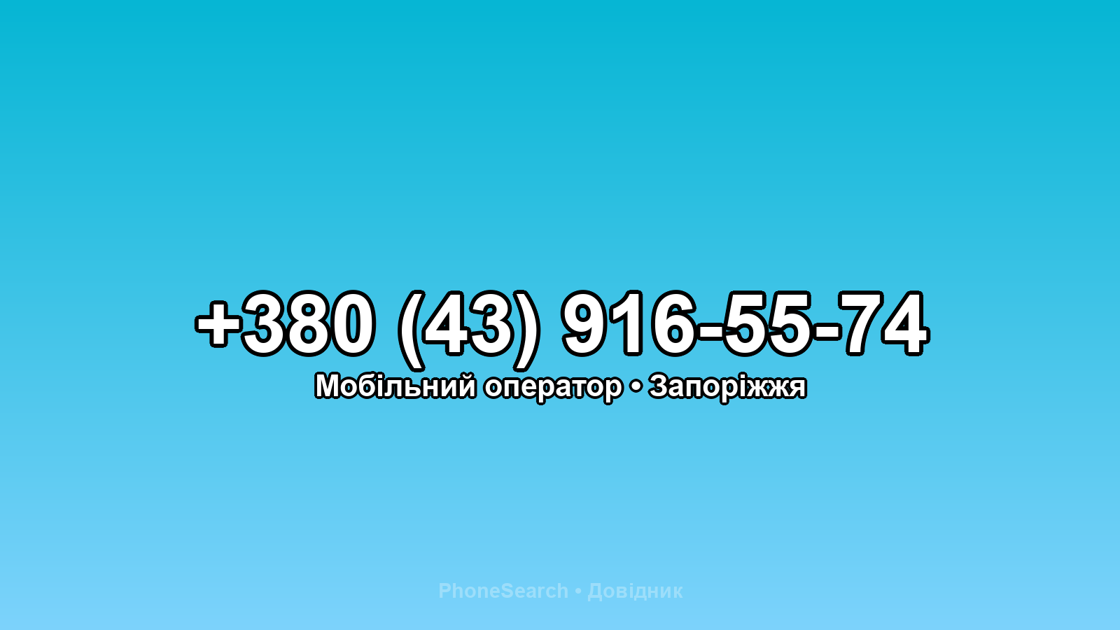 Номер +380 (43) 916-55-74 - вариант 2