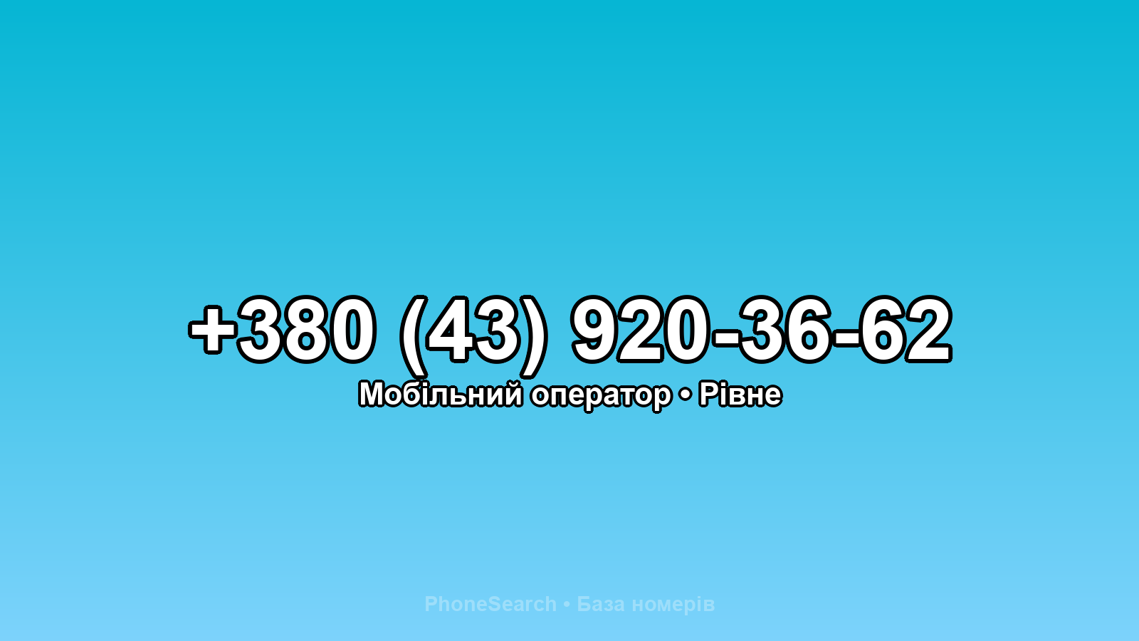 Номер +380 (43) 920-36-62 - вариант 1