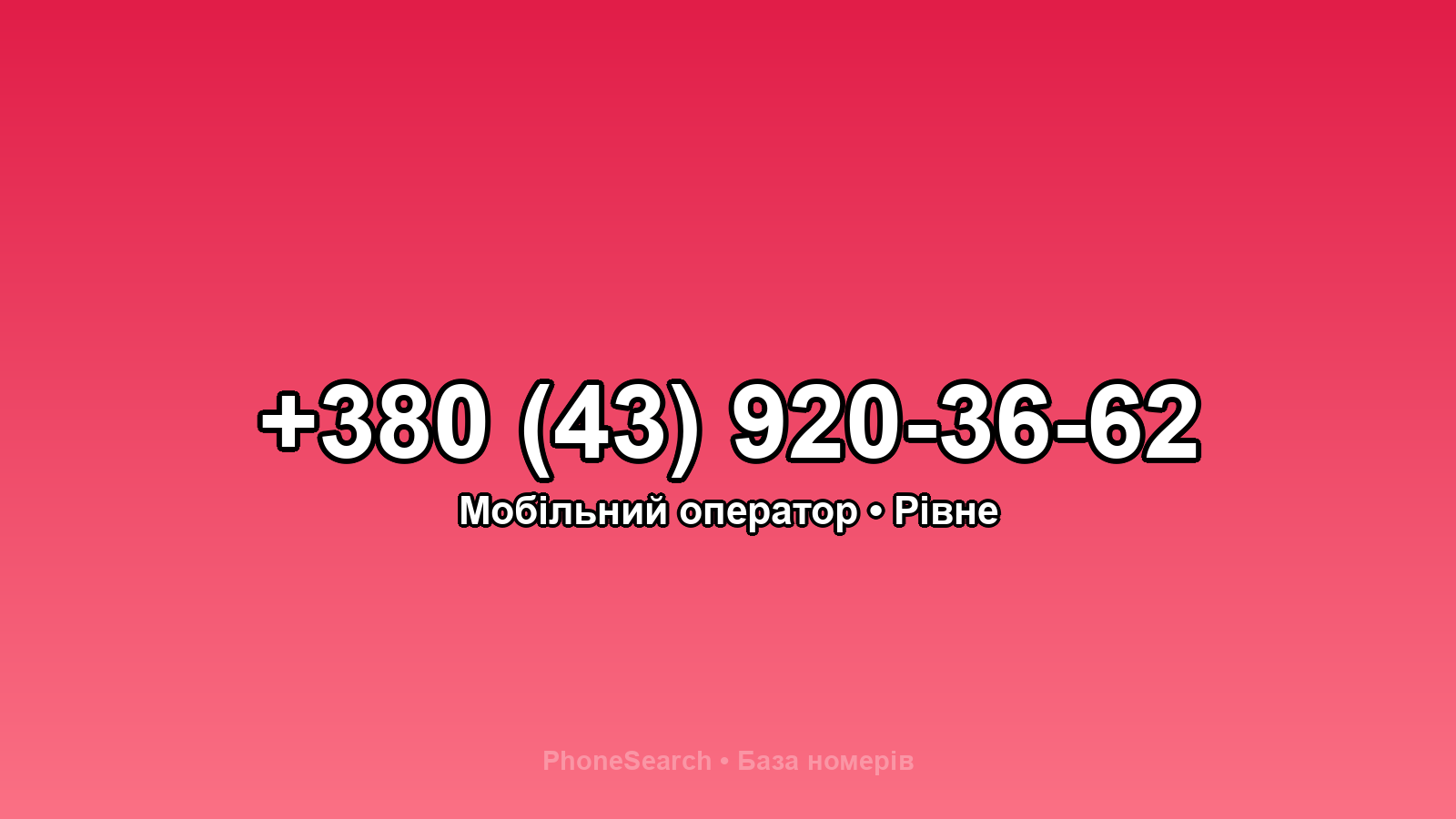 Номер +380 (43) 920-36-62 - вариант 2