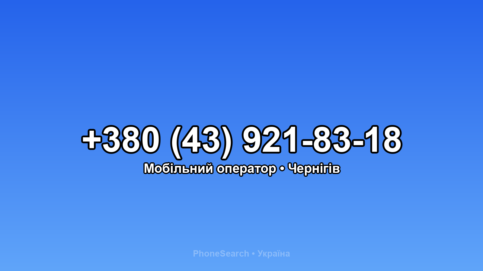 Номер +380 (43) 921-83-18 - вариант 1