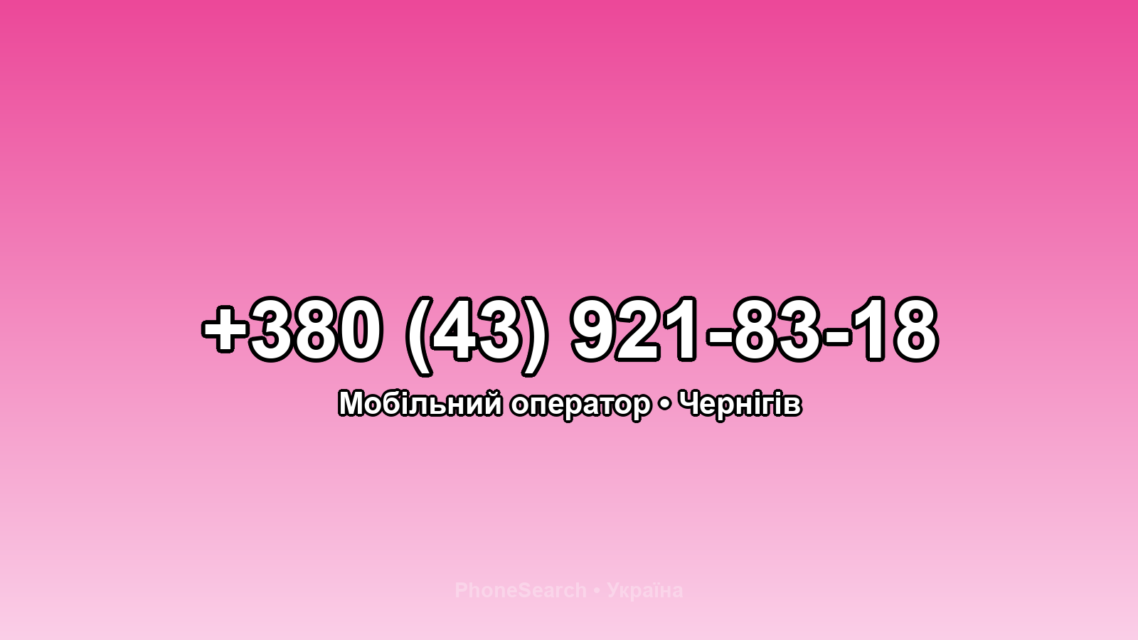 Номер +380 (43) 921-83-18 - вариант 2