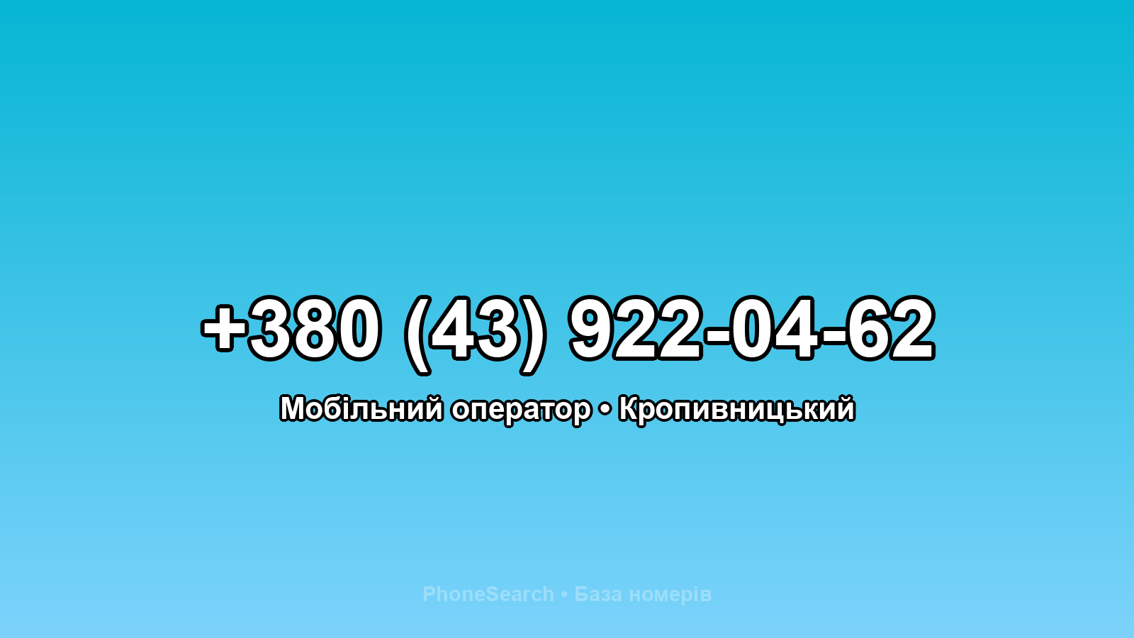 Номер +380 (43) 922-04-62 - вариант 1