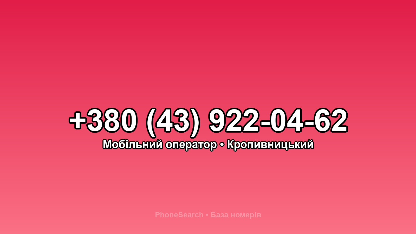 Номер +380 (43) 922-04-62 - вариант 2