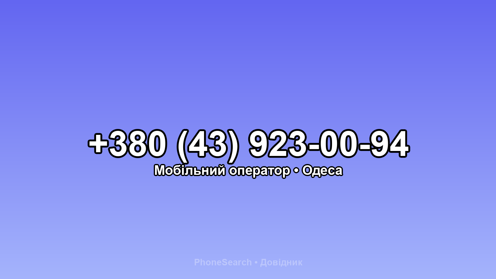 Номер +380 (43) 923-00-94 - вариант 1