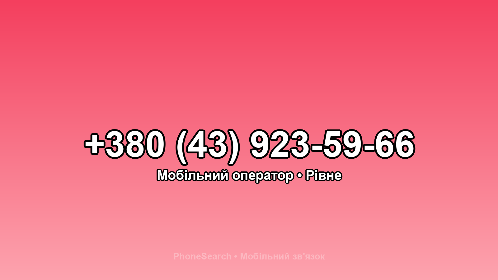 Номер +380 (43) 923-59-66 - вариант 1