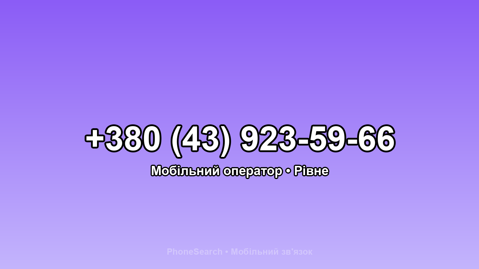 Номер +380 (43) 923-59-66 - вариант 2