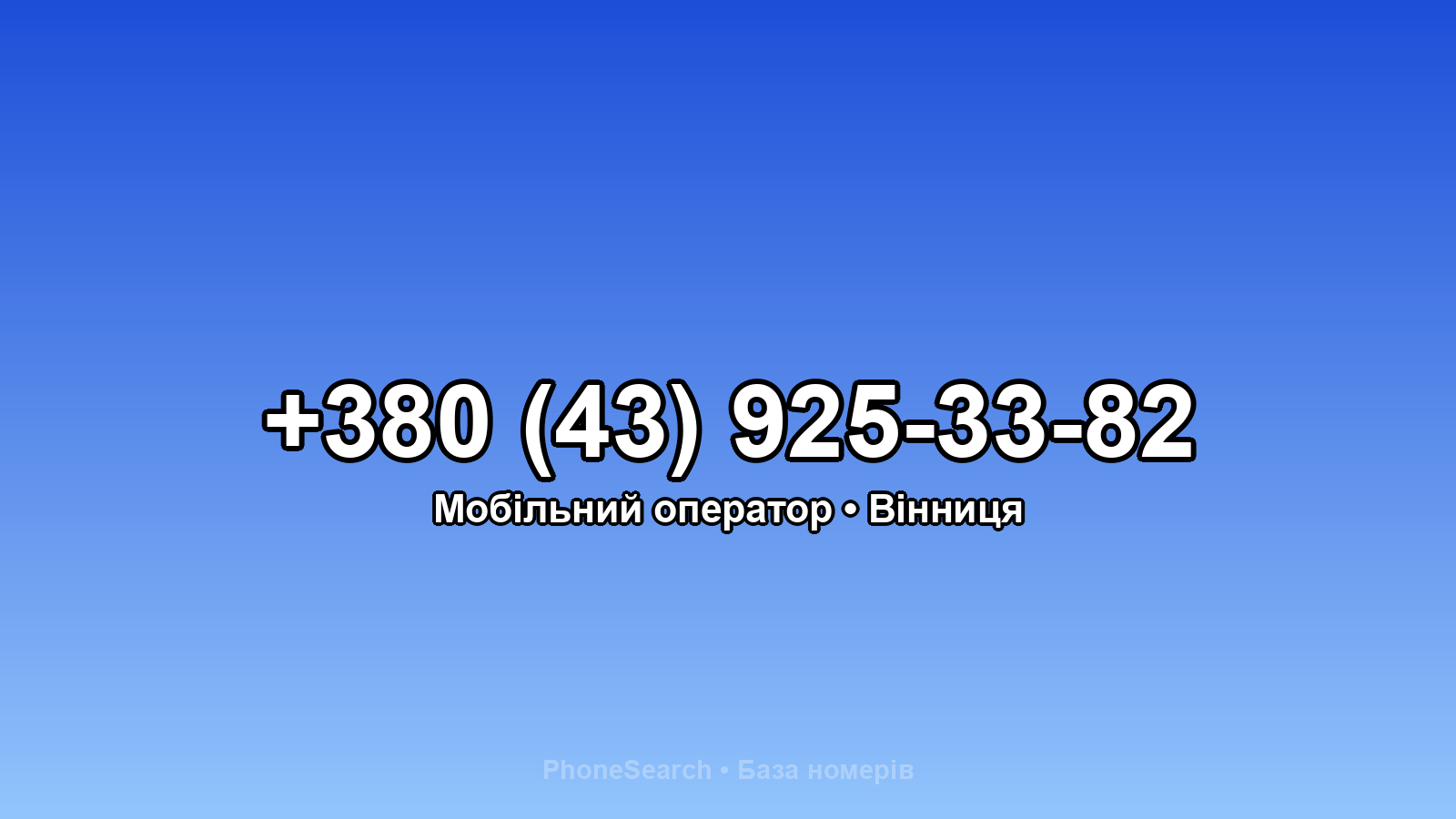 Номер +380 (43) 925-33-82 - вариант 2