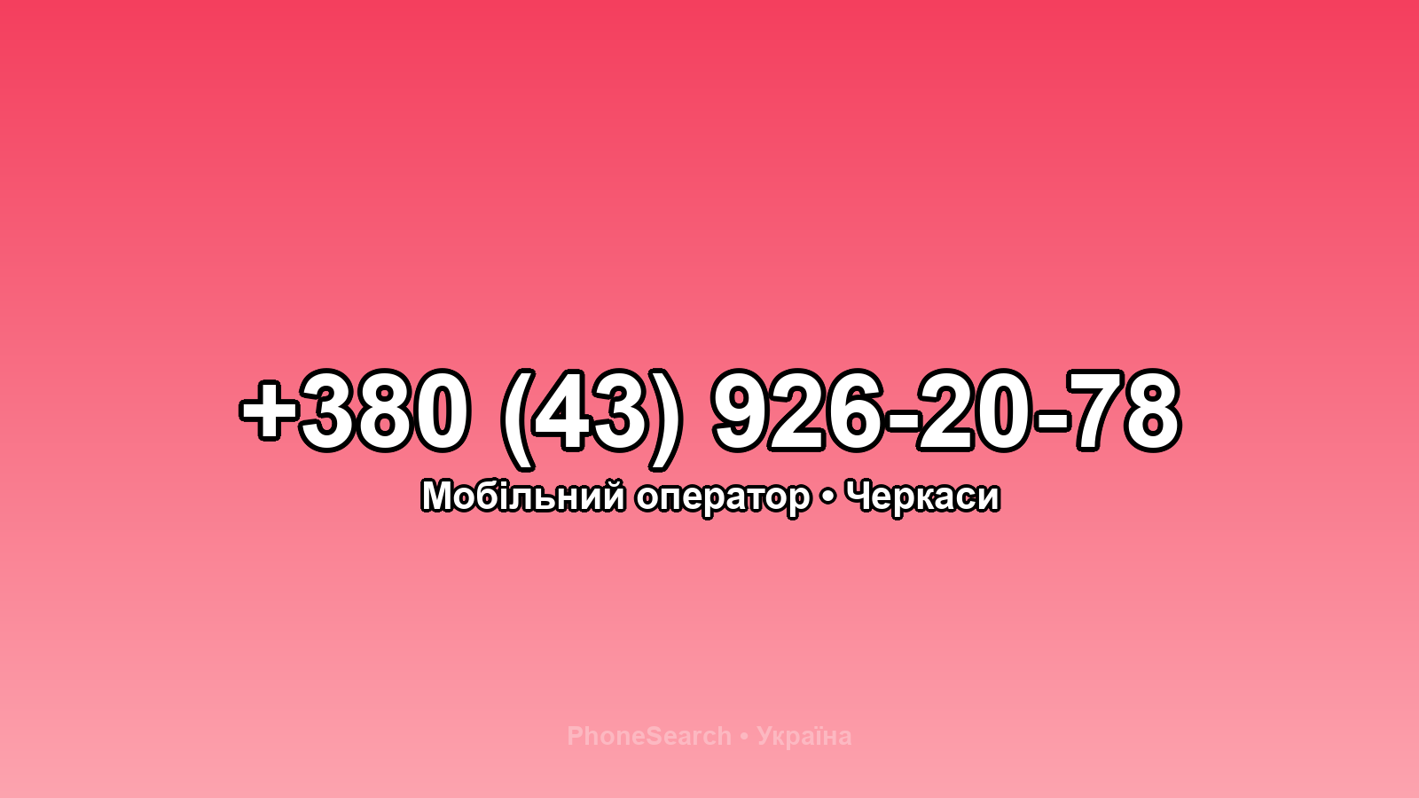 Номер +380 (43) 926-20-78 - вариант 2