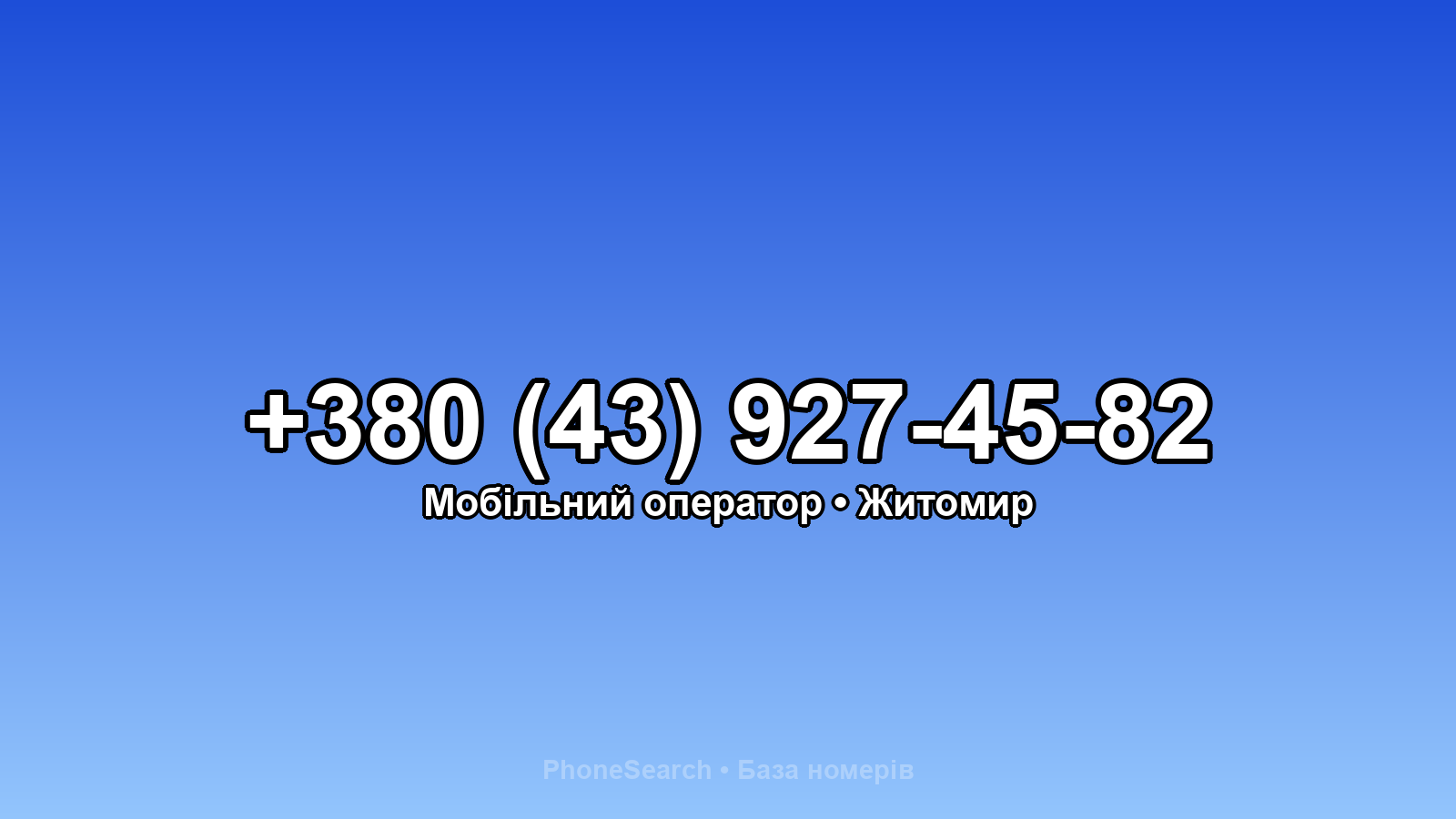 Номер +380 (43) 927-45-82 - вариант 2