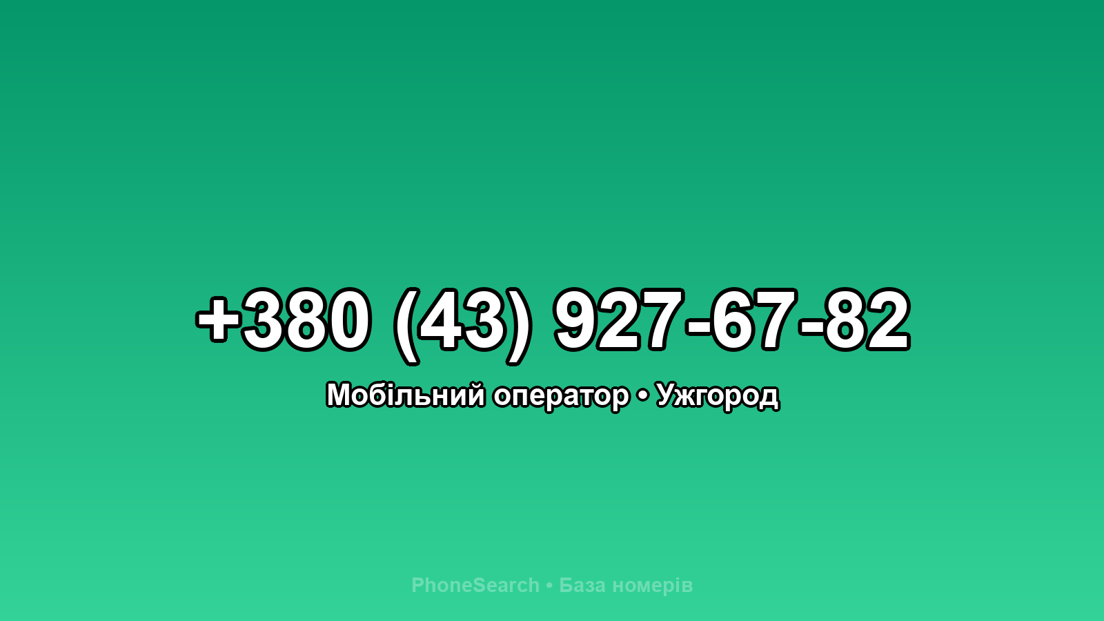 Номер +380 (43) 927-67-82 - вариант 1