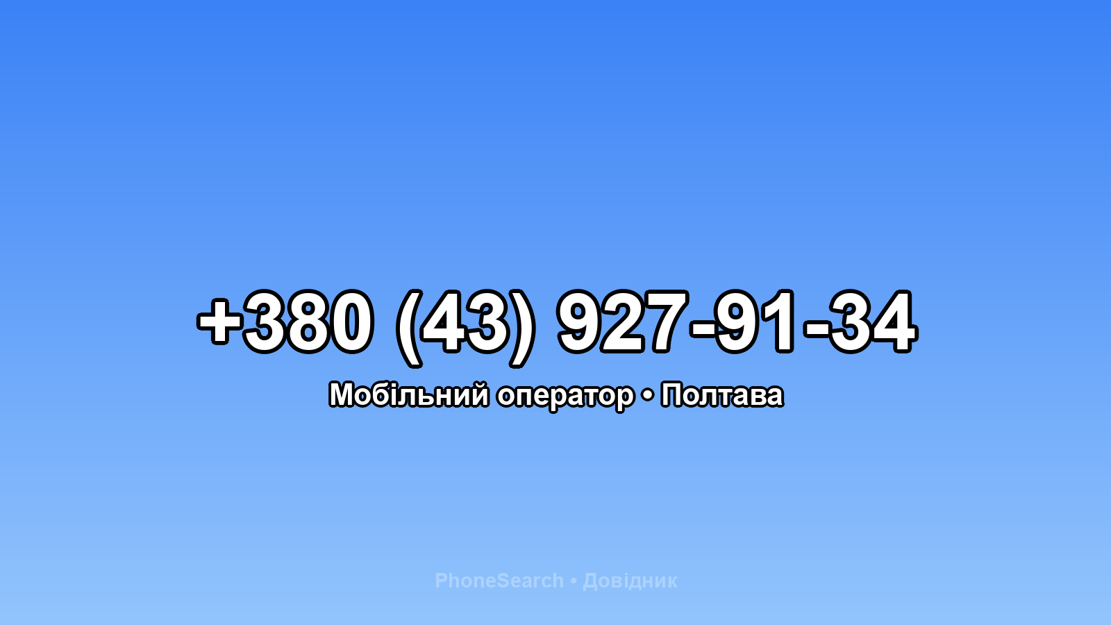 Номер +380 (43) 927-91-34 - вариант 1