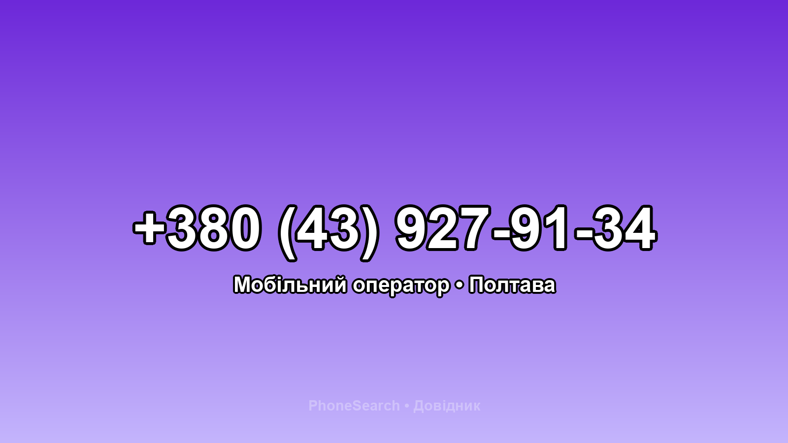 Номер +380 (43) 927-91-34 - вариант 2