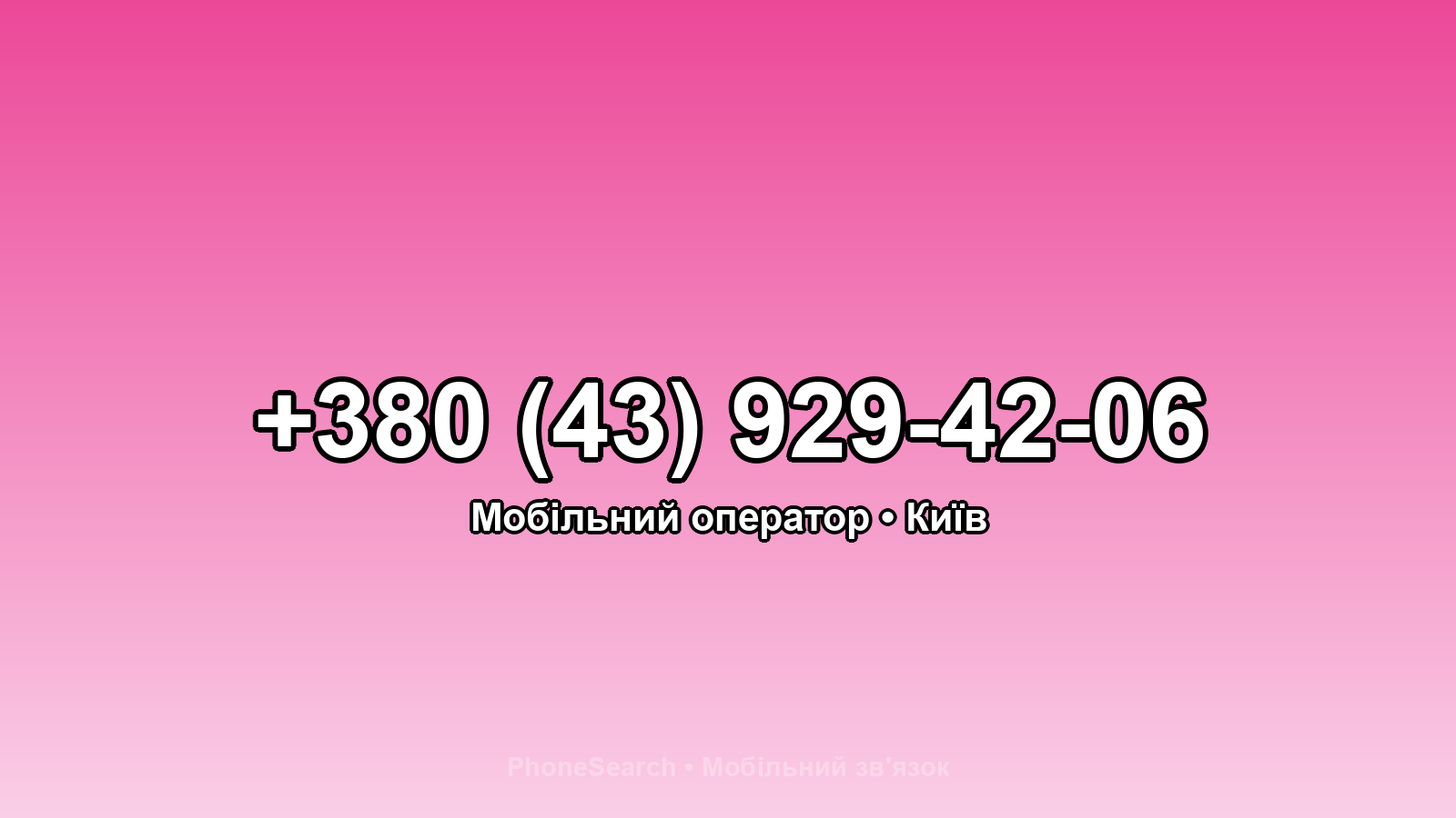 Номер +380 (43) 929-42-06 - вариант 1