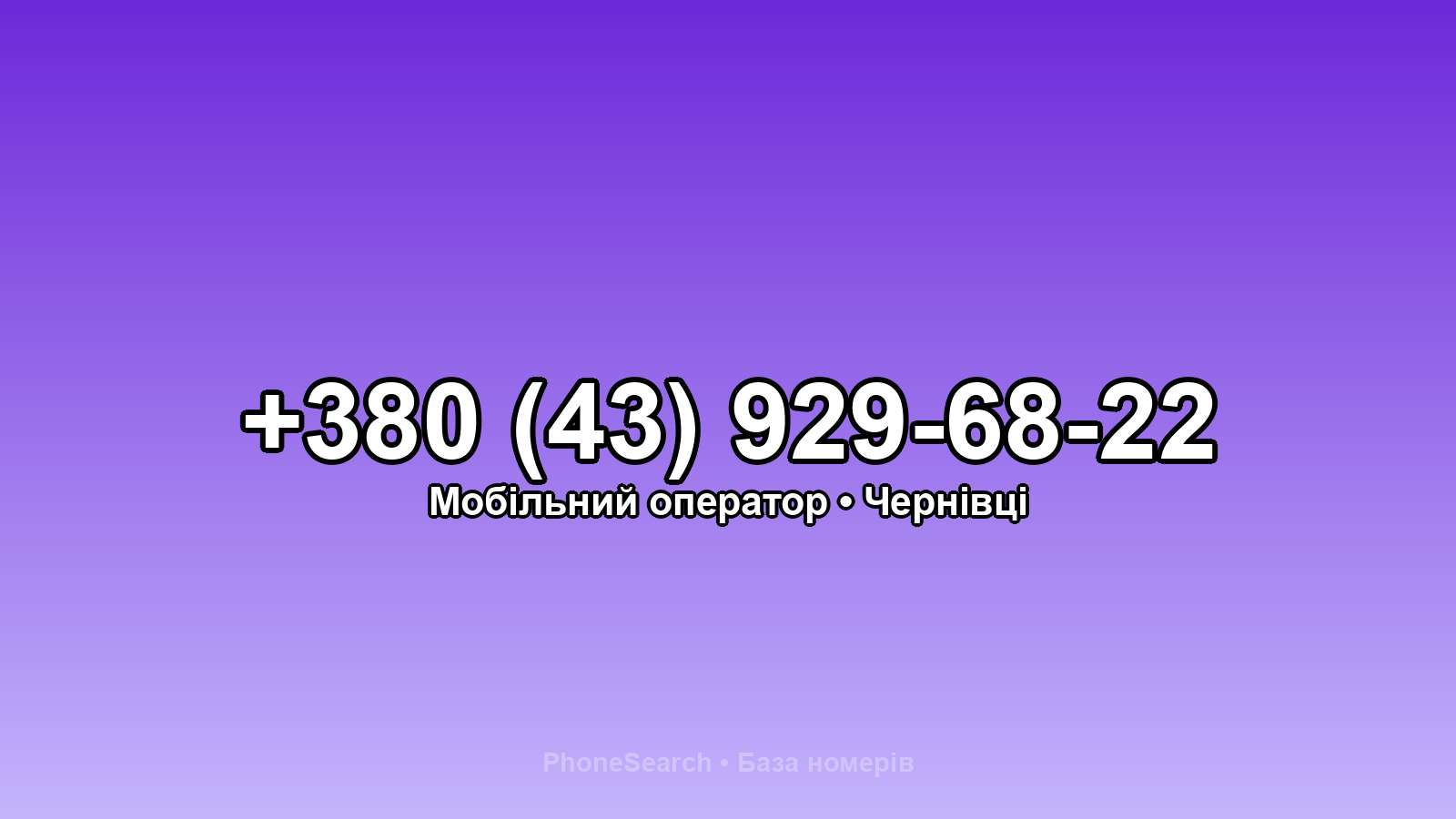 Номер +380 (43) 929-68-22 - вариант 1