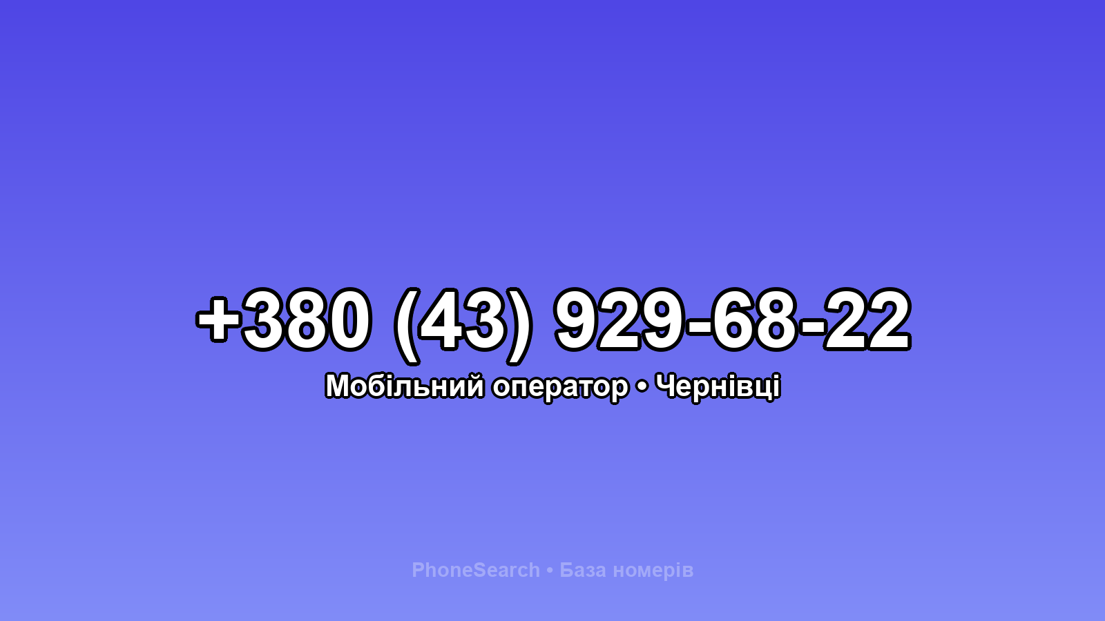 Номер +380 (43) 929-68-22 - вариант 2
