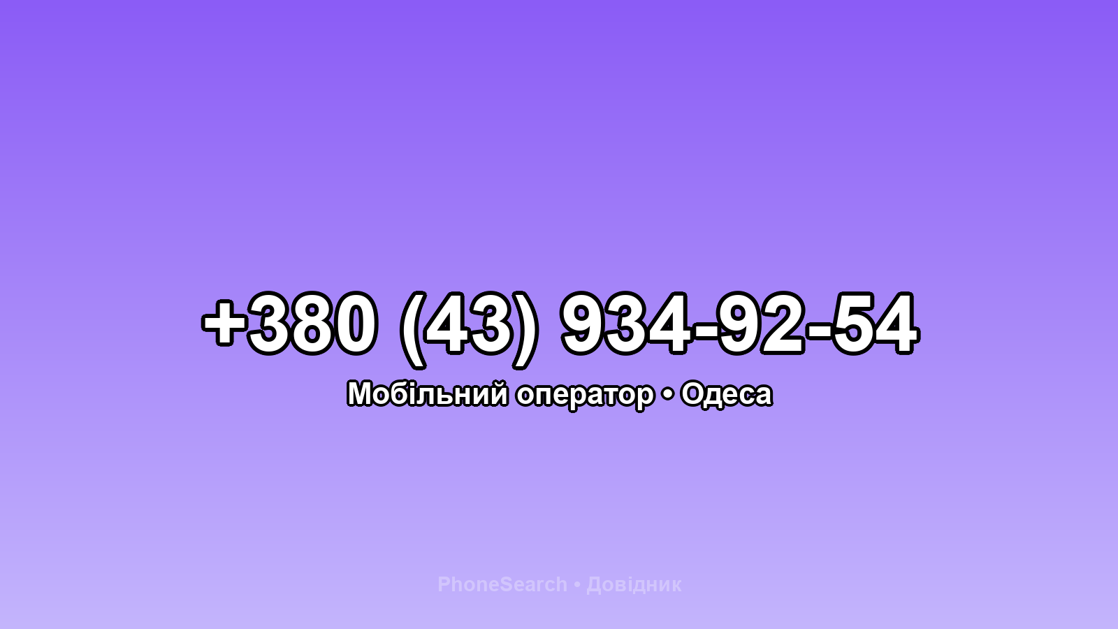 Номер +380 (43) 934-92-54 - вариант 1