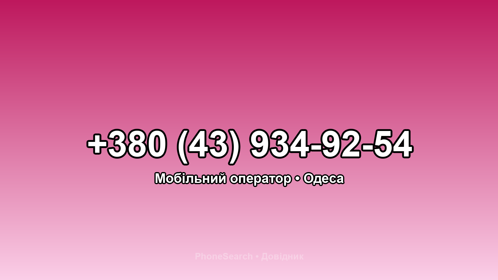 Номер +380 (43) 934-92-54 - вариант 2