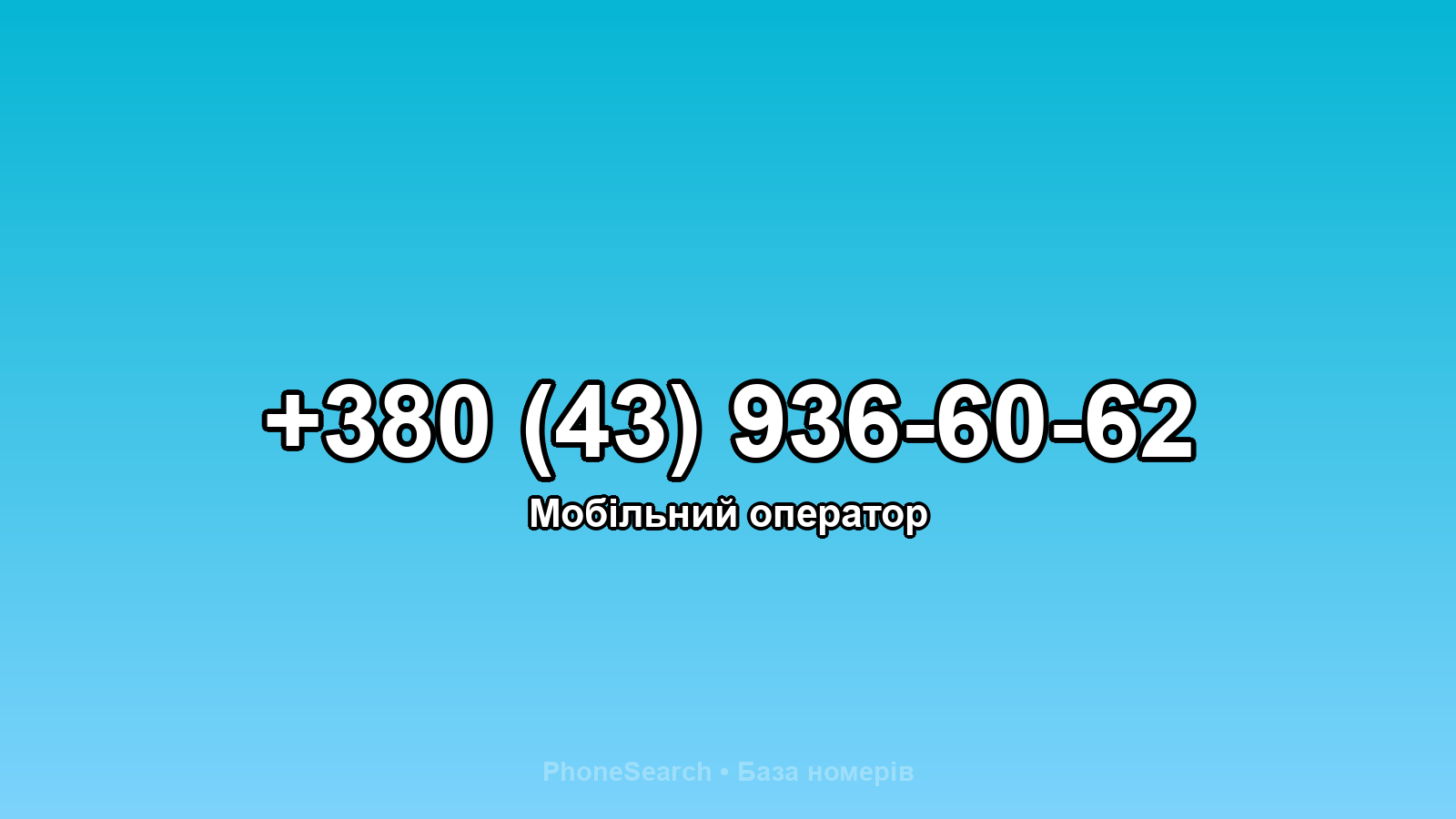 Номер +380 (43) 936-60-62 - вариант 1