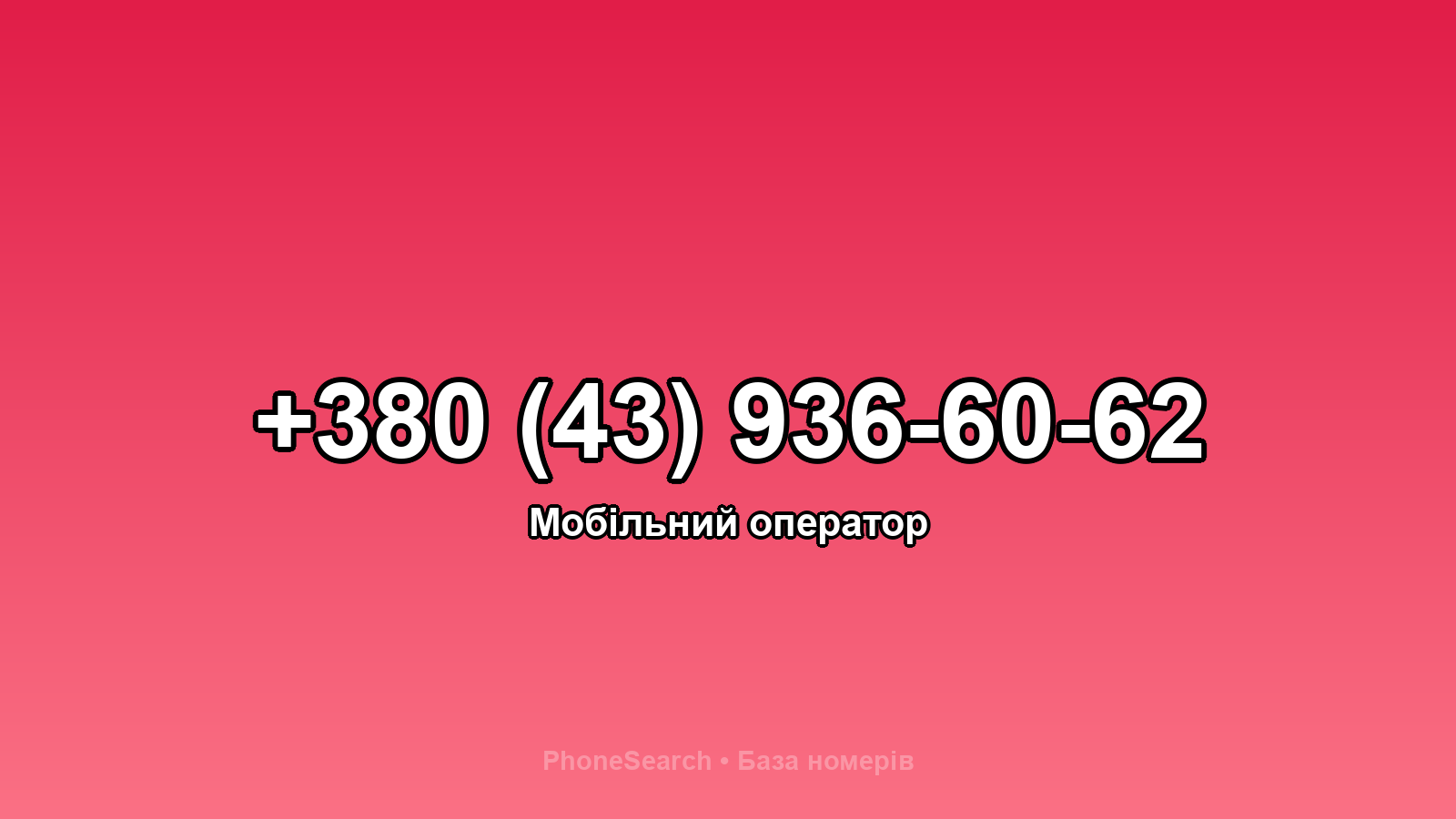 Номер +380 (43) 936-60-62 - вариант 2