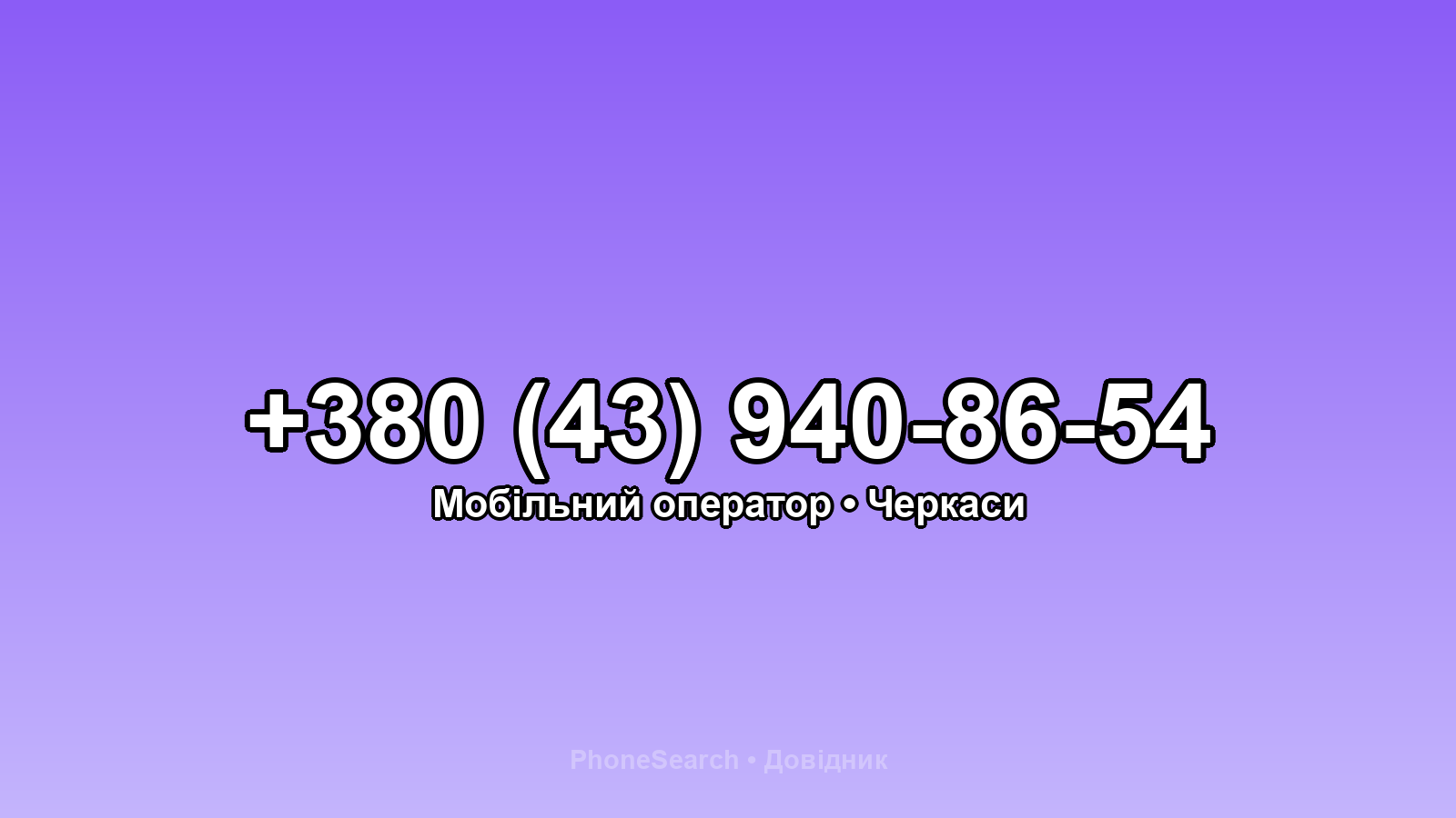 Номер +380 (43) 940-86-54 - вариант 1